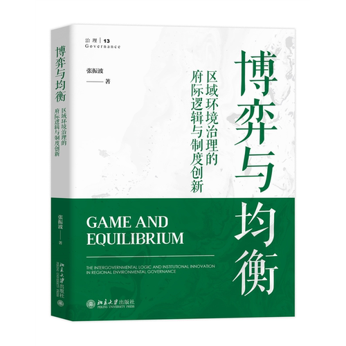 博弈与均衡：区域环境治理的府际逻辑与制度创新