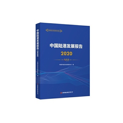 中国陆港发展报告（2020）