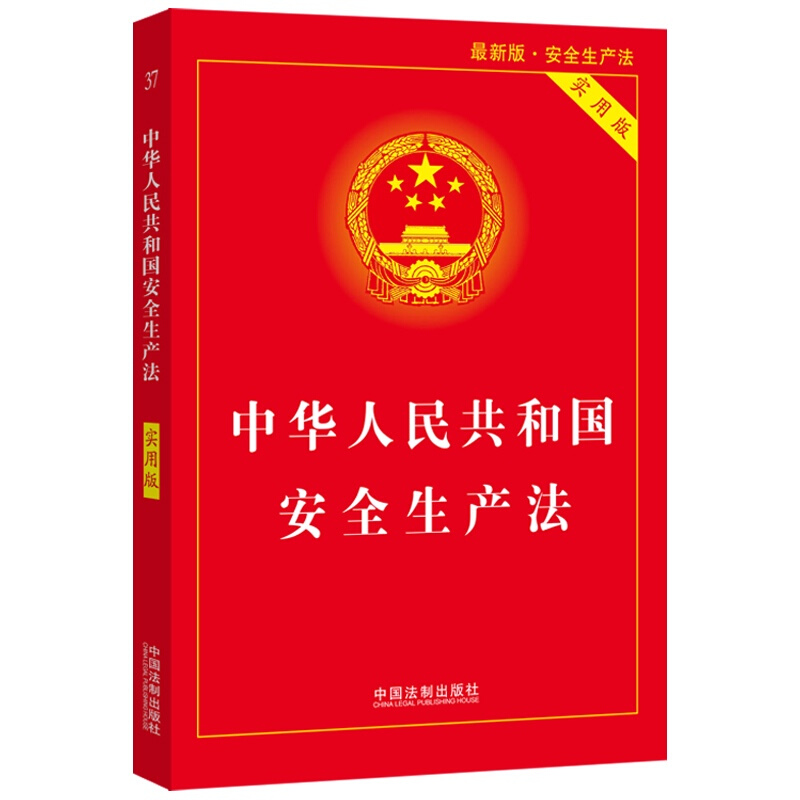 【当当网】中华人民共和国安全生产法（实用版）（2021最新版）中国法制出版社正版书籍