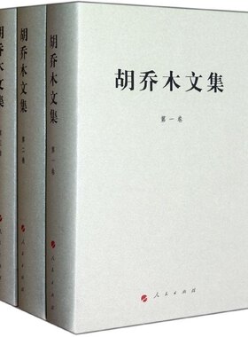 当当网 胡乔木文集（1-3卷）（精） 正版书籍