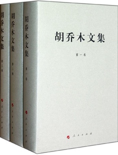 当当网 胡乔木文集（1-3卷）（精） 正版书籍