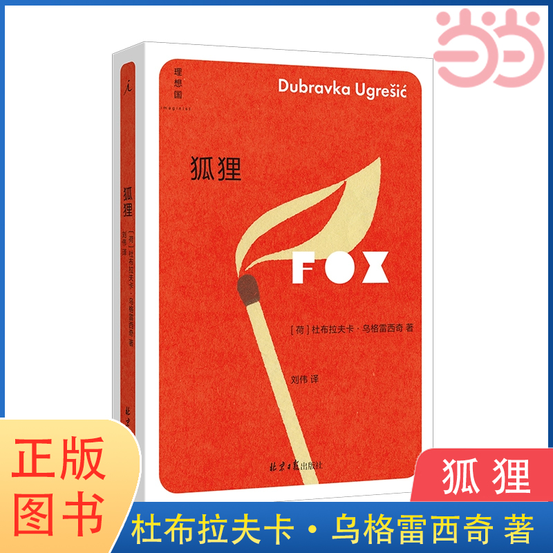 当当网 狐狸 杜布拉夫卡·乌格雷西奇 著 你从未听说过的十个伟大的作家之一 小说畅销书 文学作品集 正版书籍
