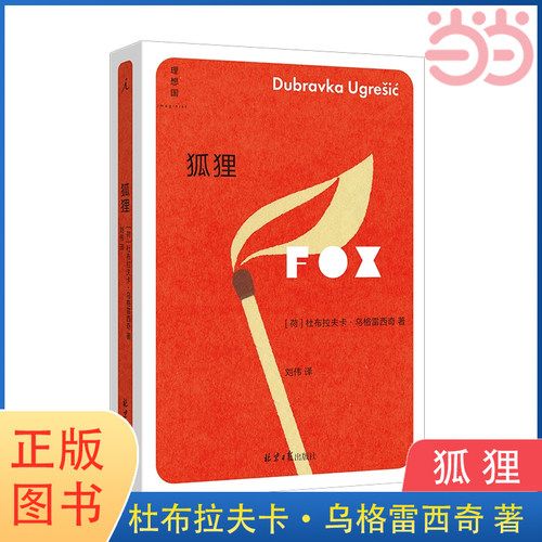 当当网 狐狸 杜布拉夫卡·乌格雷西奇 著 你从未听说过的十个伟大的作家之一 小说畅销书 文学作品集 正版书籍