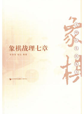 当当网 象棋战理七章 （名师教象棋丛书！开、中、残局的全面理论与战法） 张影富 经济管理出版社 正版书籍