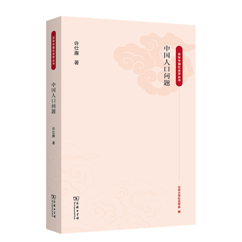 当当网 中国人口问题(百年中国社会学丛书) 许仕廉 著 商务印书馆 正版书籍