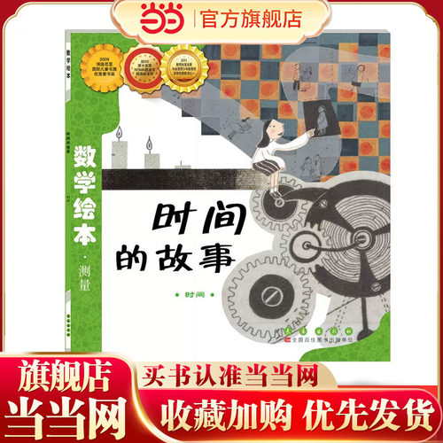 当当网正版童书 数学绘本-时间的故事   儿童文学课外阅读书籍正版故事书小学生一二三四五六年级上下3-6-10-14岁睡前故事书