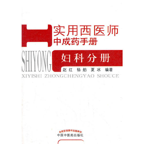 【当当网 正版书籍】实用西医师中成药手册--妇科分册 国中医药出版社
