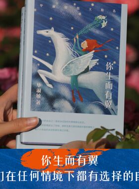 当当网 新东方 你生而有翼：毕淑敏散文精选 东方名家经典知名心理咨询师当代文学 毕淑敏 北京联合出版有限公司 正版书籍