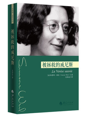 当当网 被拯救的威尼斯 西蒙娜·薇依著；吴雅凌译 华夏出版社 正版书籍