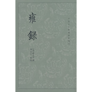 当当网 雍录(中国古代都城资料选刊) 程大昌,撰 中华书局 正版书籍