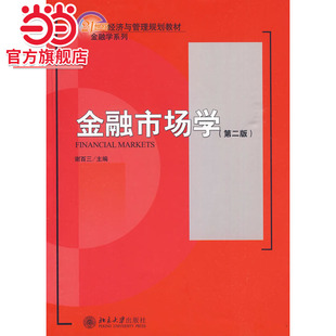 [当当网]金融市场学  谢百三著9787301145203北京大学出版社21世纪经济与管理规划教材·金融学系列正版图书