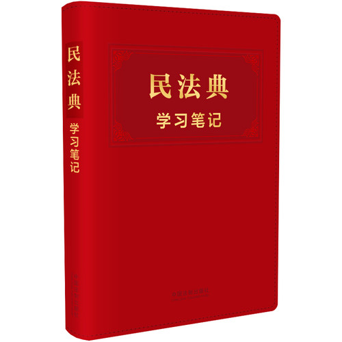 【当当网】民法典学习笔记 中国法制出版社 正版书籍