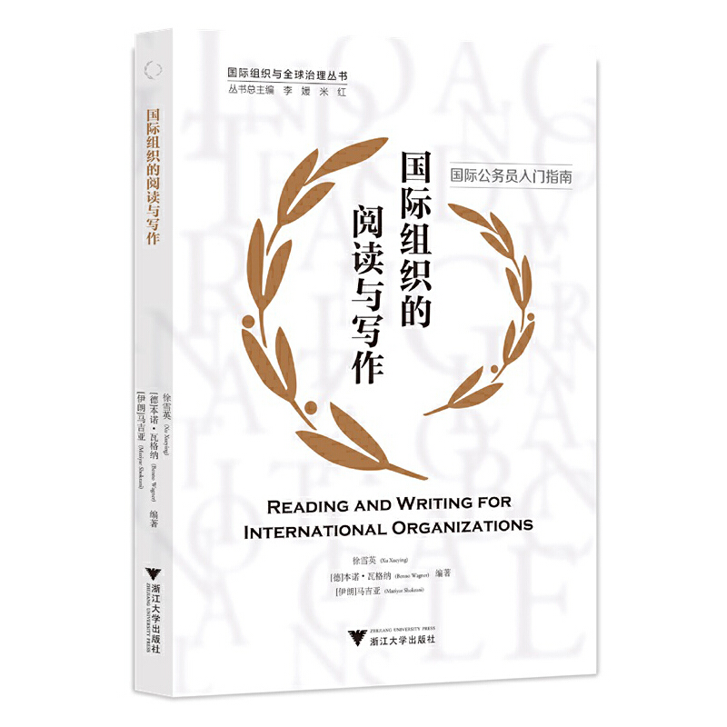 国际组织的阅读与写作（Reading and Writing for International Organizations）