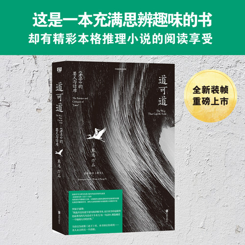 道可道 : 《老子》的要义与诘难 中国当代思想隐士熊逸，中国思想史系列