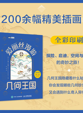 当当网 爱丽丝漫游几何王国 [法] 让–路易·布拉昂（Jean-Louis Brahem） 人民邮电出版社 正版书籍