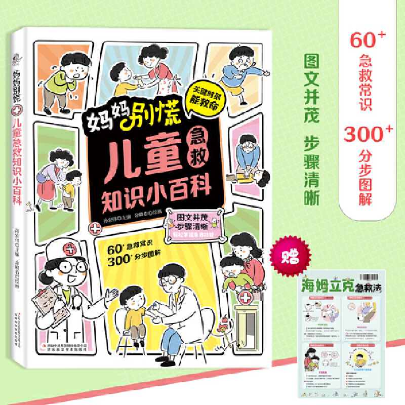 儿童急救知识小百科 儿童医用急救常识健康书危险救护医学基本常识操作健康指南实用急救常识手册