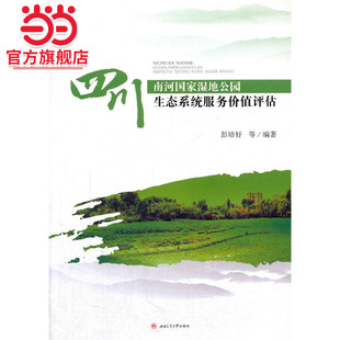 四川南河国家湿地公园生态系统服务价值评估
