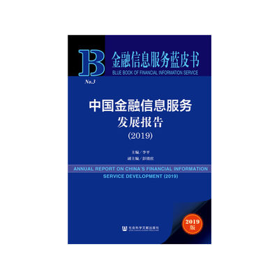 【当当网】金融信息服务蓝皮书：中国金融信息服务发展报告（2019） 社会科学文献出版社 正版书籍
