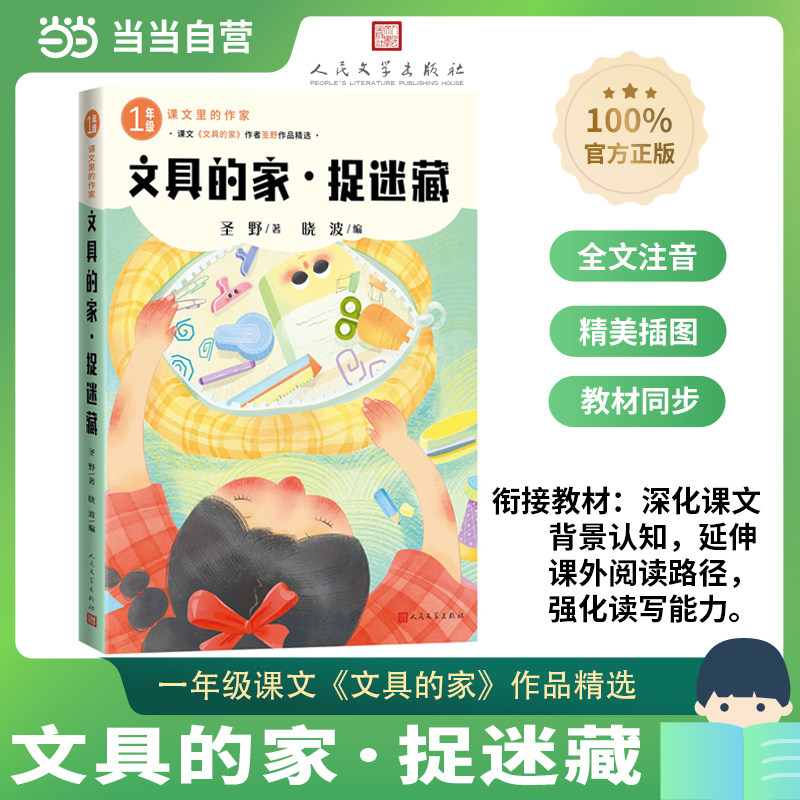 文具的家捉迷藏课文里的作家作品系列圣野著一年级上下册阅读大字注音版全彩插图人民文学出版社小学生课外同步拓展推荐阅读书经典,书籍/杂志/报纸,儿童文学,淘宝优惠券,粉丝福利购,淘宝优惠卷