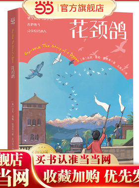 当当网正版童书 花颈鸽