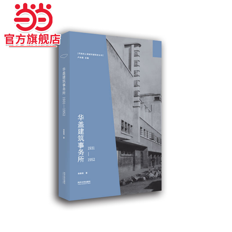华盖建筑事务所（1931-1952）.蒋春倩9787560896663同济大学出版社