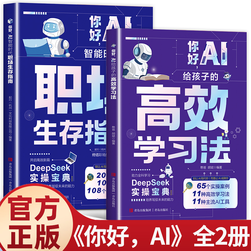 全2册 AI+DeepSeek 智能时代职场生存指南+给孩子的高效学习法 零基础掌握DeepSeek 人工智能入门与实战书籍ai智能时代职场生存指