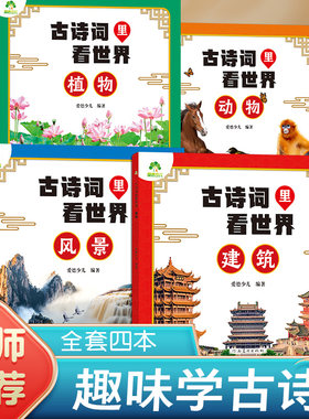 爱德少儿 古诗词里看世界风景 小学生幼儿园中班大班唐诗宋词彩图注音版旅行地图儿童百科全书动物植物趣味科普读物