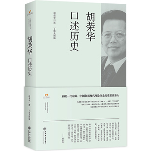 当当网 胡荣华口述历史 胡荣华 口述；丁旭光 撰稿 上海书店出版社 正版书籍