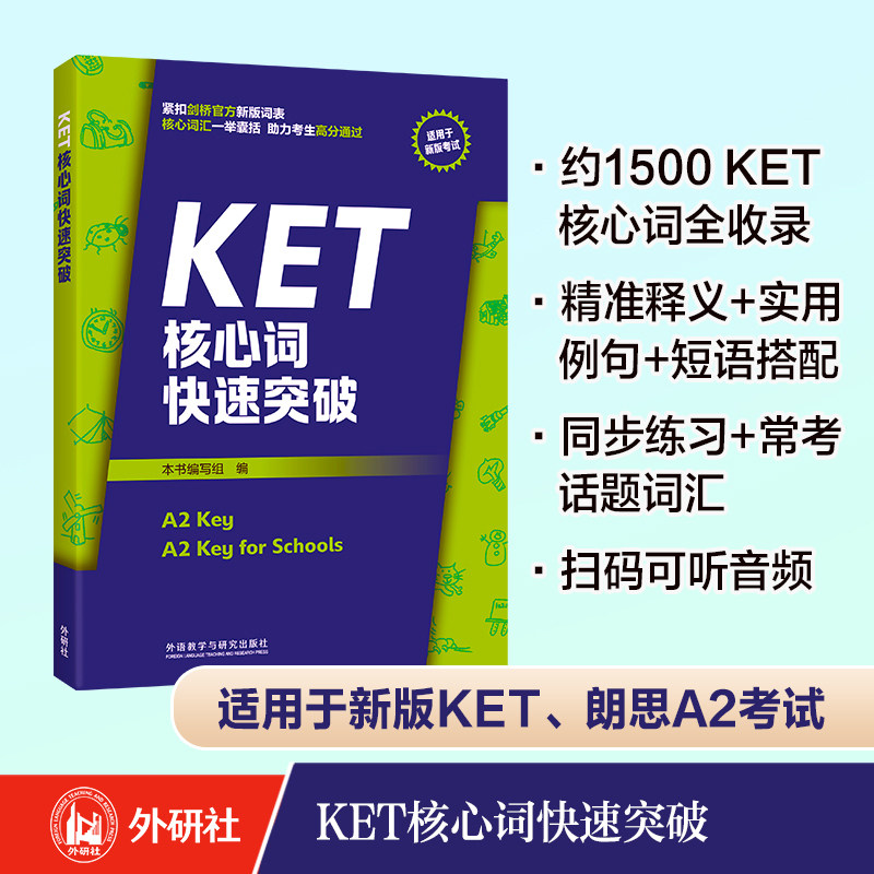 KET核心词快速突破怎么看?