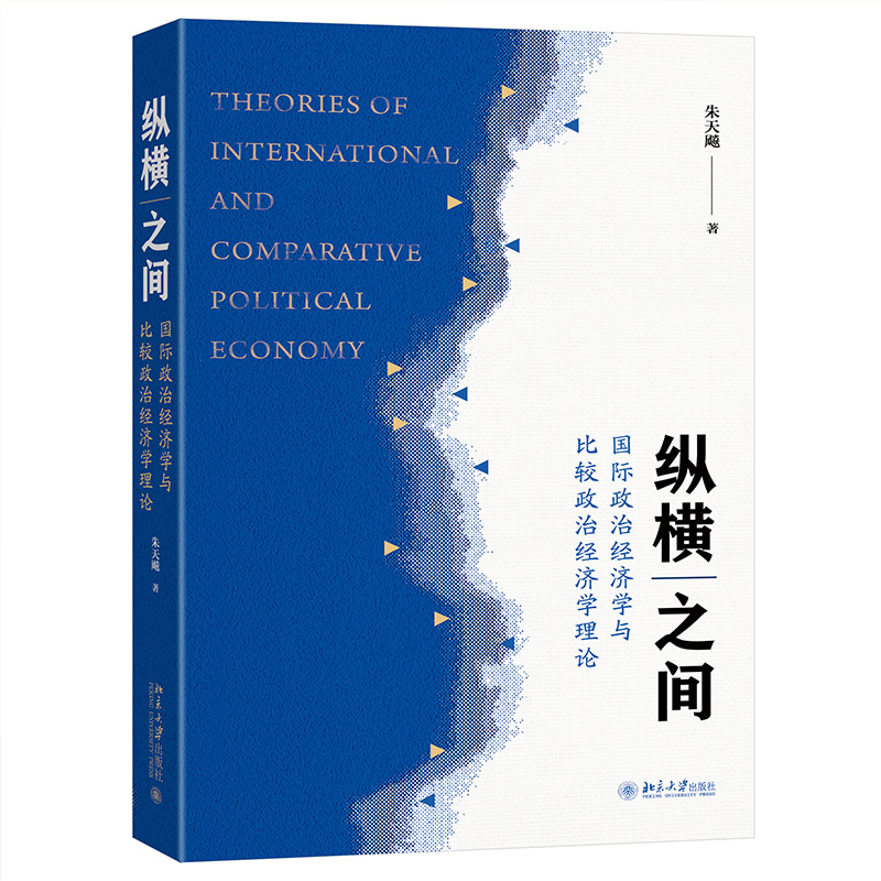 纵横之间 国际政治经济学与比较政治经济学理论