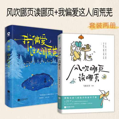 当当网 风吹哪页读哪页+我偏爱这人间荒芜（全2册）每个人都会面对的场景有关于情绪的答案之书金句精选 现当代文学散文随笔正版书