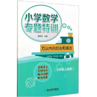 三年级上适用 加法和减法 万以内 小学数学专题特训