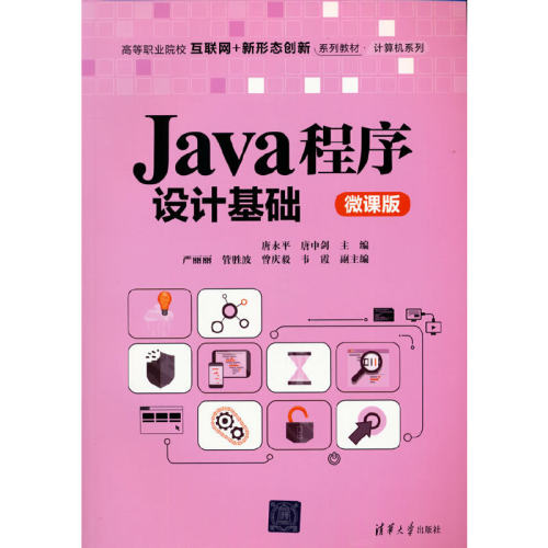 Java程序设计基础（微课版）