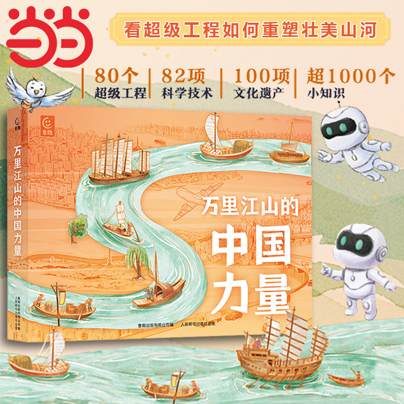 当当网正版图书 万里江山的中国力量(8册)中央广播电视台《超级工程》纪录片授权中国工程院王浩院士作序章 小学生课外阅读书