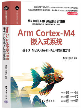 Arm Cortex-M4嵌入式系统——基于STM32Cube和HAL库的开发方法