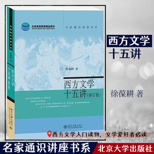 【当当网】西方文学十五讲(修订版 新版) 名家通识讲座书系 高校文化素质教育精品课程 北京市教学成果一等奖 北大出版社 正版书籍