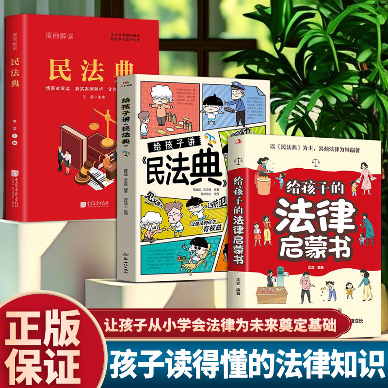 当当网 孩子读得懂的法律知识（3册）给孩子讲民法典 + 给孩子的法律启蒙书 + 漫画解读 沈奕 新世纪出版社 正版书籍