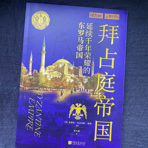 【当当网】萤火虫全球史51 拜占庭帝国 延续千年荣耀的东罗马帝国 8-14岁 青少年中小学历史科普户籍 世界史中国画报