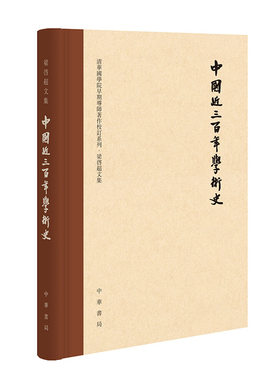 中国近三百年学术史（校订本  梁启超文集  精装）