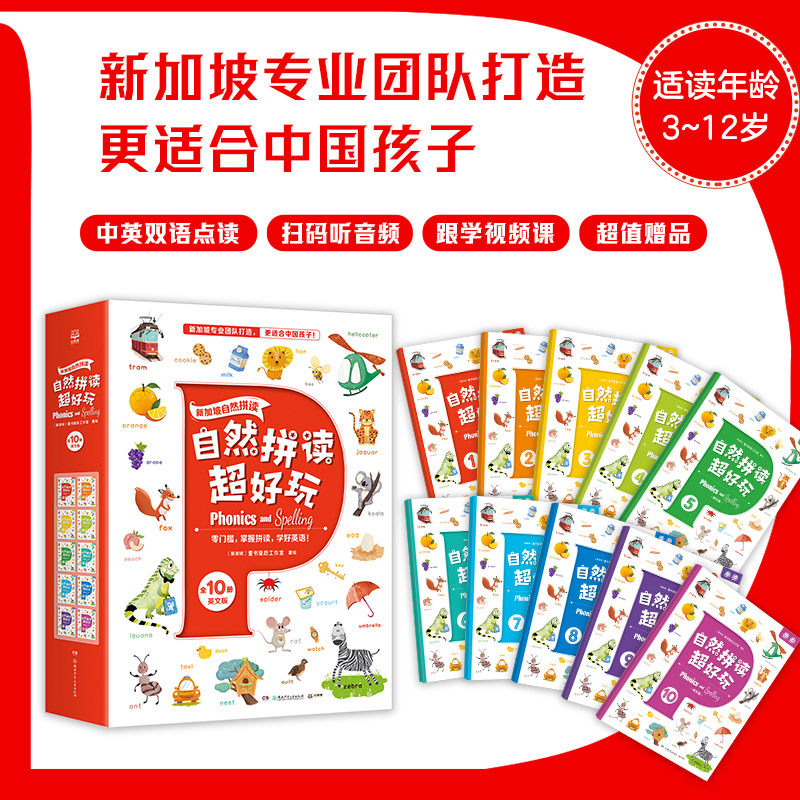 当当网正版童书 自然拼读超好玩（全10册）新加坡专业团队打造的自然拼读游戏书中英双语点读切换，随书赠送价值百余元的学习礼包