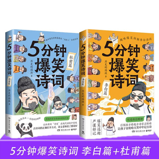 2册 历史 创意幽默微信对话带你爆笑学古诗 囚徒 5分钟爆笑诗词：杜甫篇 当当网 李白篇套装 李白杜甫人生故事 书籍正版