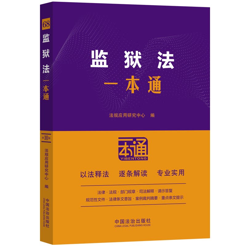 监狱法一本通（第十版）