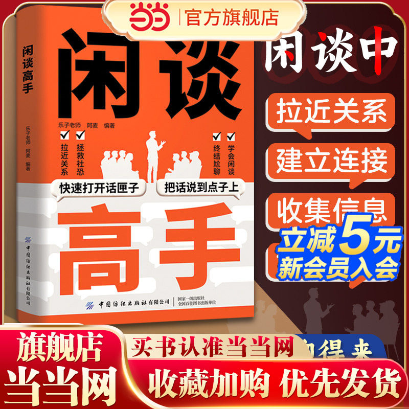 闲谈高手正版书籍 快速打开话匣子把话说到点子上终结尬聊的秘诀沟通说话的方法技巧跟谁都聊得来谈话表达社恐自救指南高手接话