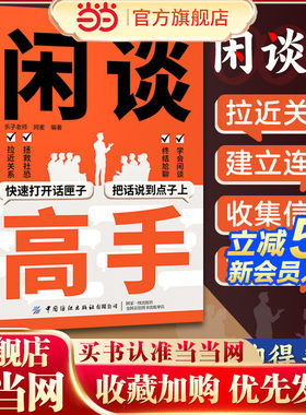 闲谈高手正版书籍 快速打开话匣子把话说到点子上终结尬聊的秘诀沟通说话的方法技巧跟谁都聊得来谈话表达社恐自救指南高手接话