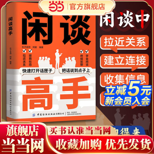 闲谈高手正版书籍 快速打开话匣子把话说到点子上终结尬聊的秘诀沟通说话的方法技巧跟谁都聊得来谈话表达社恐自救指南高手接话