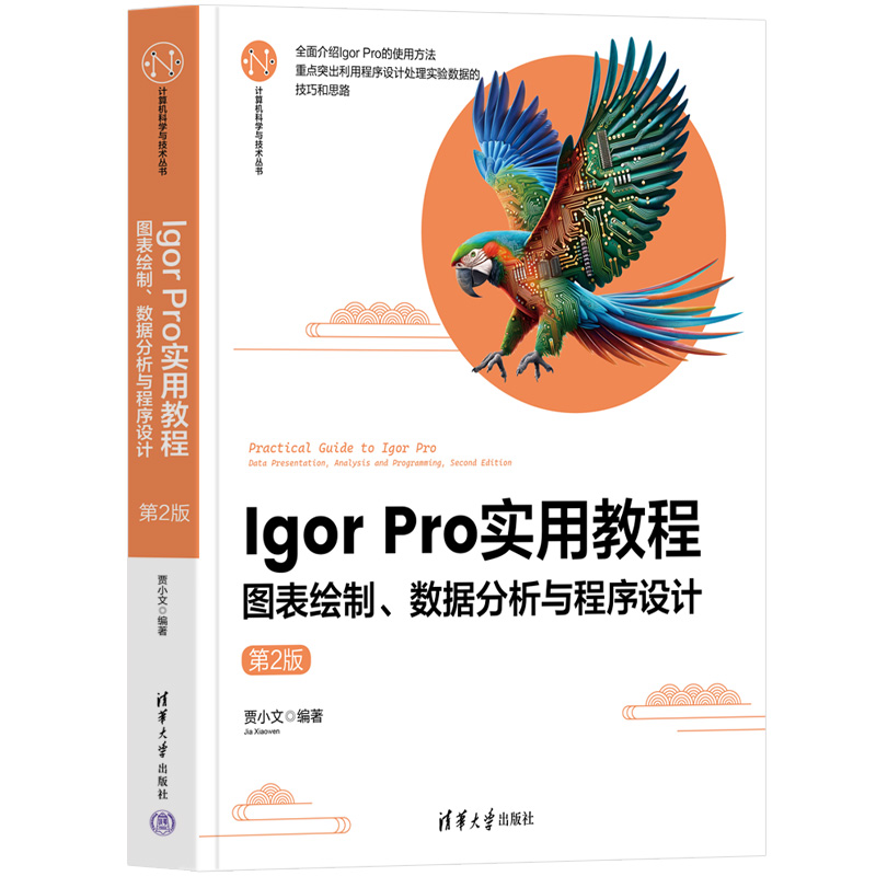 Igor Pro 实用教程——图表绘制、数据分析与程序设计(第2版)
