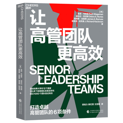当当网 让高管团队更高效 全球知名企业高层现身说法 揭开打造高效高管团队的6项条件 超过1000个团队验证有效 正版书籍