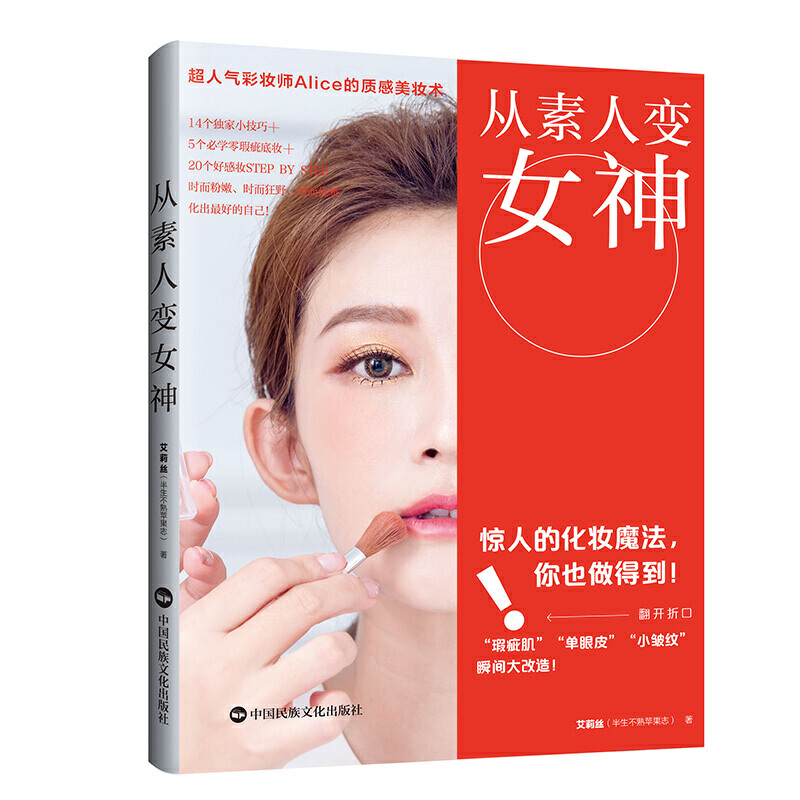 当当网 从素人变女神 超人气彩妆师Alice的质感美妆术 艾莉丝 半生不熟苹果志 中国民族文化出版社有限公司 正版书籍