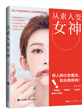 当当网 从素人变女神 超人气彩妆师Alice的质感美妆术 艾莉丝 半生不熟苹果志 中国民族文化出版社有限公司 正版书籍