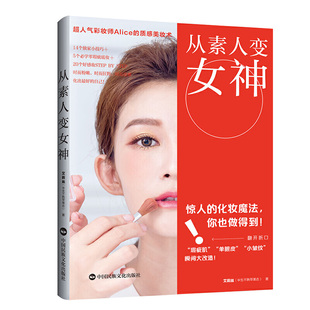 质感美妆术 艾莉丝 正版 从素人变女神 书籍 社有限公司 超人气彩妆师Alice 中国民族文化出版 当当网 半生不熟苹果志